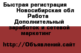 Быстрая регистрация AVON!!! - Новосибирская обл. Работа » Дополнительный заработок и сетевой маркетинг   